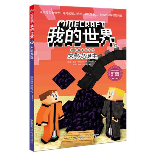 末影龙诞生/冒险故事图画书/我的世界 商品图0