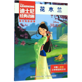 花木兰/迪士尼经典动画英文电影故事