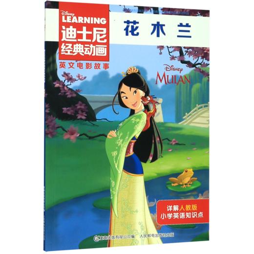 花木兰/迪士尼经典动画英文电影故事 商品图0