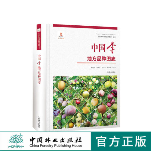 中国果树地方品种图志 中国李地方品种图志 9395 中国林业出版社 畅销书籍 商品图0