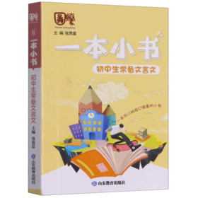 初中生常备文言文/一本小书