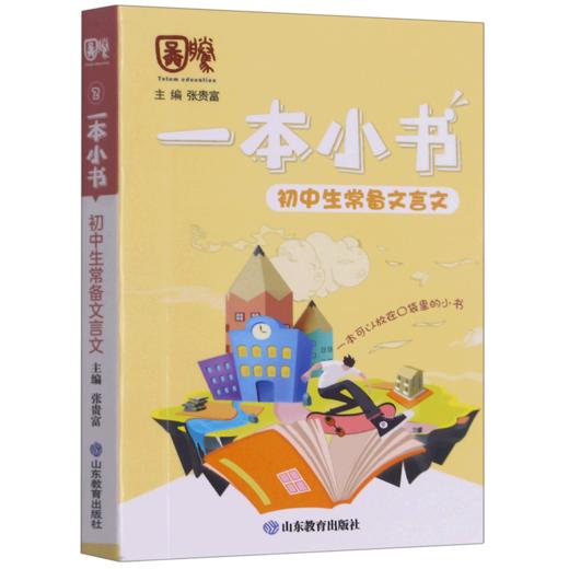 初中生常备文言文/一本小书 商品图0