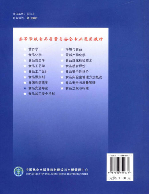 食品安全导论 5007 高等学校食品质量与安全专业通用教材 中国林业出版社 商品图2