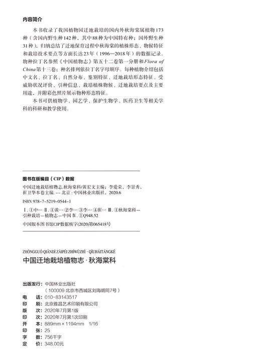 中国迁地栽培植物志 秋海棠科 (精) 李爱荣//李景秀  0544 中国林业出版社 商品图1