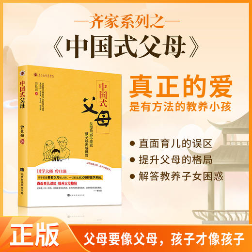 【良心网】《中国式父母 》 曾仕强全面解答父母教养子女的困惑与迷惘 商品图2