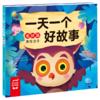 一天一个好故事(美妙篇美绘注音) 商品缩略图0