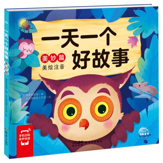 一天一个好故事(美妙篇美绘注音) 商品图0