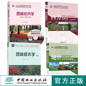 套装 城市园林绿地规划第5版+西方园林史19世纪之前第3版+园林花卉学第4版+园林树木学第2版 4本一套 园林与风景园林专业规划教材