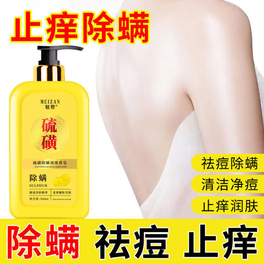 魅赞除满硫磺除满液体皂 商品图4