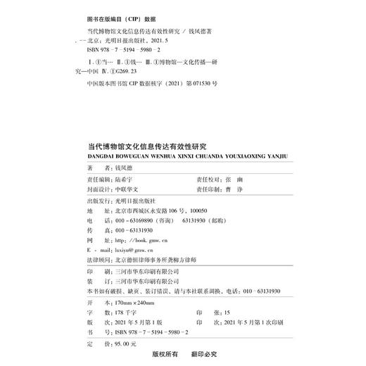 (仓发) 当代博物馆文化信息传达有效性研究/光明日报出版社/钱凤德/9787519459802 商品图1
