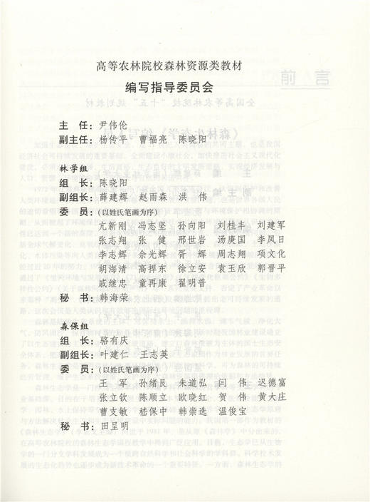 2021新 森林生态学 修订版 3665 薛建辉主编 全国高等农林院校教材 中国林业出版社 畅销书籍 商品图2