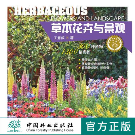 草本花卉与景观7418植物与景观丛书中国林业出版社正版畅销书籍 商品图0