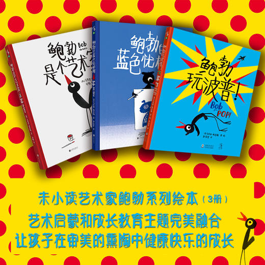 【热卖】艺术家鲍勃系列3册（和鲍勃一起玩艺术，一起成为更好的自己） 商品图0