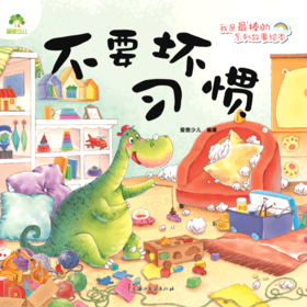 不要坏习惯/我是最棒的系列故事绘本