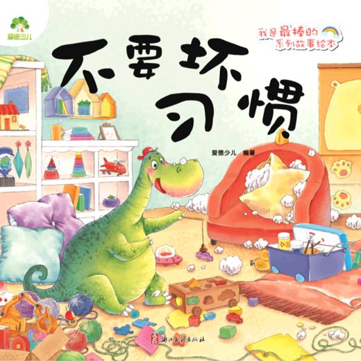 不要坏习惯/我是最棒的系列故事绘本 商品图0