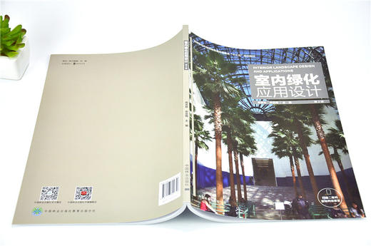 室内绿化应用设计 第2版 周吉林9235 空间环境山石景装饰类型水景盆景插花栽培观赏植物普通高等教育十三五规划教材中国林业出版社 商品图4