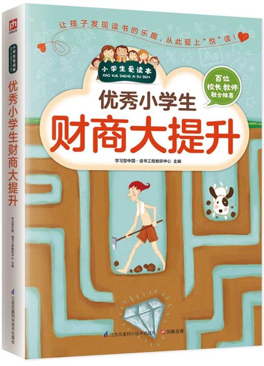 优秀小学生财商大提升/小学生爱读本 商品图0