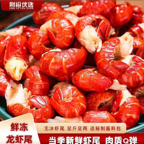 荆裕优选单冻龙虾尾200g*5袋