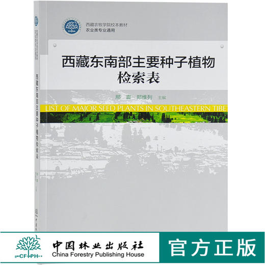西藏东南部主要种子植物检索表 9487 西藏农牧学院校本教材 农业专业通用教材 中国林业出版社 畅销书籍 商品图0