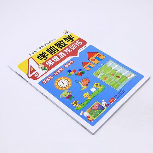 学前数学思维游戏训练(4岁)/儿童数学潜能全脑开发书 商品图1