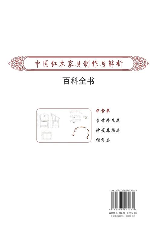 中国红木家具制作与解析百科全书 1 组合类 7326 家具设计书 中国林业出版社 商品图2