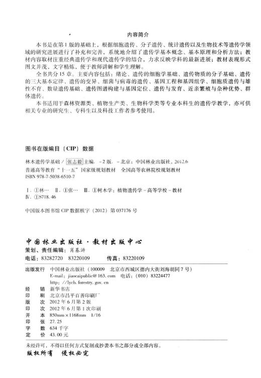 林木遗传学基础 第二版 第2版 6510 普通高等教育十一五规划教材 全国高等农林院校规划教材 中国林业出版社 商品图1