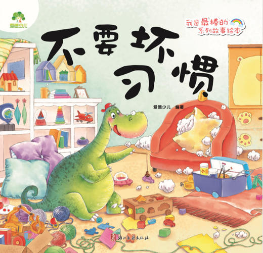 不要坏习惯/我是最棒的系列故事绘本 商品图1