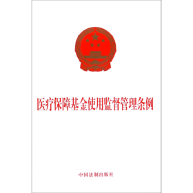 医疗保障基金使用监督管理条例
