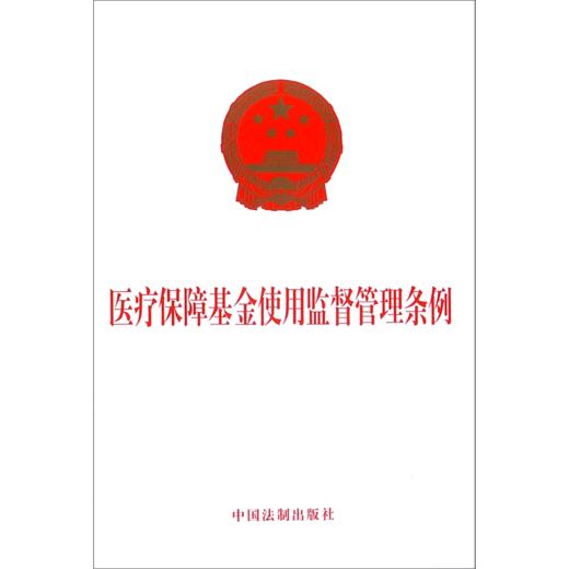 医疗保障基金使用监督管理条例 商品图0