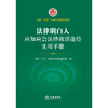 法律明白人应知应会法律救济途径实用手册 全国”八五“普法学习读本编写组编  商品缩略图1