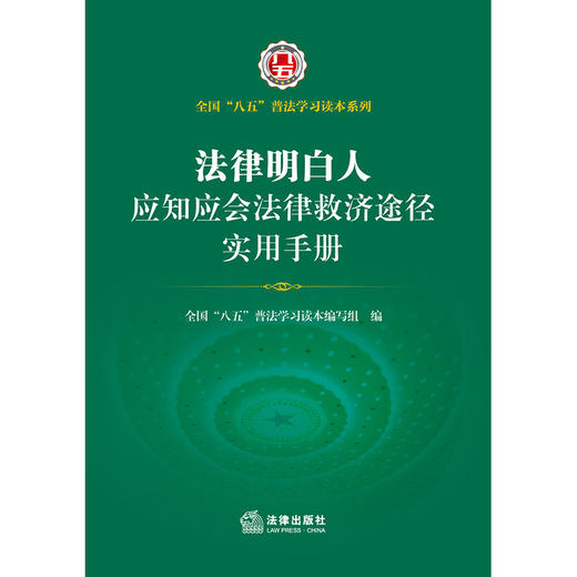 法律明白人应知应会法律救济途径实用手册 全国”八五“普法学习读本编写组编  商品图1