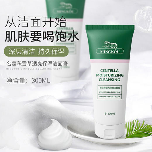 【第二支半价】名蔻积雪草透亮保湿洁面膏氨基酸温和洗面奶 商品图1