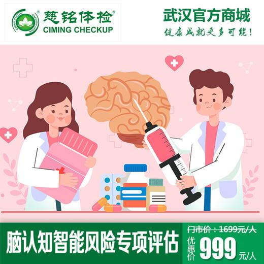 脑认知智能风险专项评估 商品图0