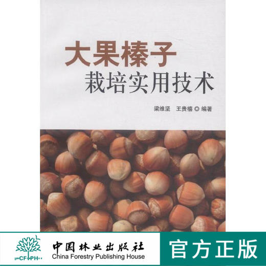 大果榛子栽培实用技术  8002  科技中国林业出版社正版畅销书 商品图0