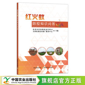 红火蚁防控知识问答 29170 农业农村部种植业管理司 全国农业技术推广服务中心