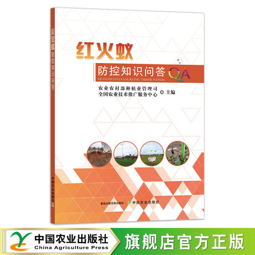 红火蚁防控知识问答 29170 农业农村部种植业管理司 全国农业技术推广服务中心 商品图0