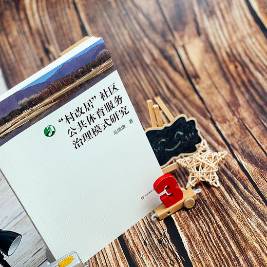 “村改居”社区公共体育服务治理模式研究 正版 华东师范大学出版社 商品图2