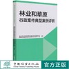 林业和草原行·政案·件典·型案·例评析  李媛辉 周洪 周训芳  商品缩略图0