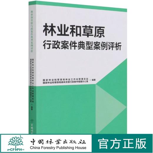 林业和草原行·政案·件典·型案·例评析  李媛辉 周洪 周训芳  商品图0