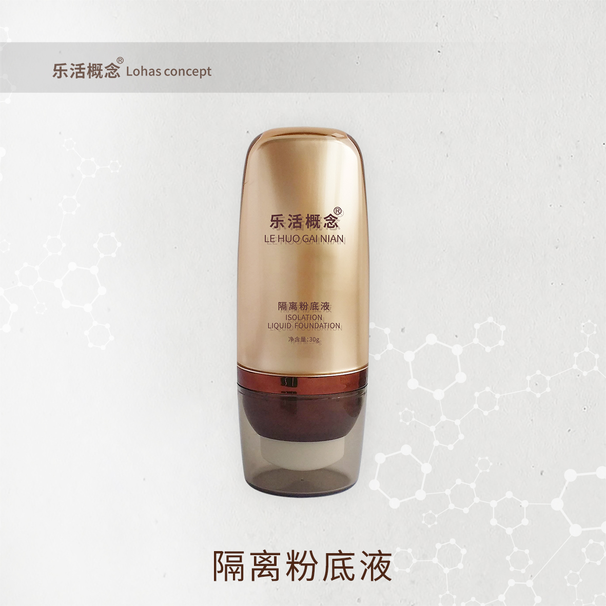隔离粉底液30g
