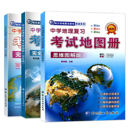 2022中学地理复习考试地图册完全版思维图解版新课标新教材新高考初高中地理图文详解2021中高考高三复习教辅导书哈尔滨地图出版社 商品图4