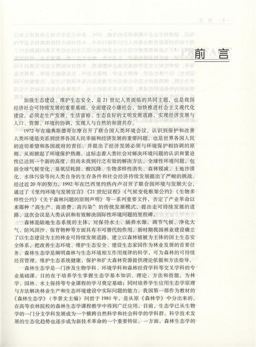 2021新 森林生态学 修订版 3665 薛建辉主编 全国高等农林院校教材 中国林业出版社 畅销书籍 商品图3