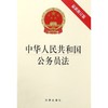 中华人民共和国公务员法(最新修订版) 商品缩略图0