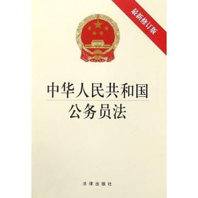 中华人民共和国公务员法(最新修订版)