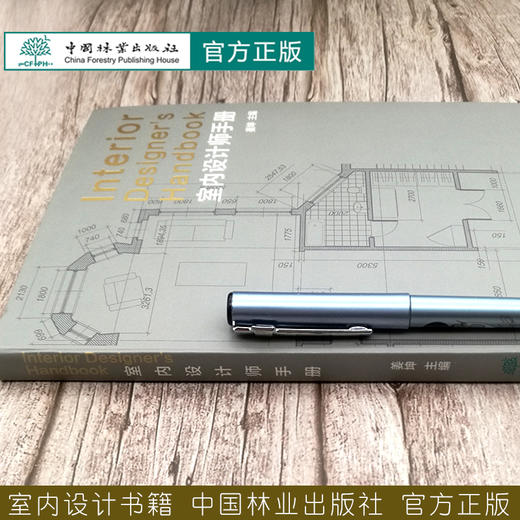 室内设计师手册 姜坤 室内设计书籍 0459 中国林业出版社 商品图2