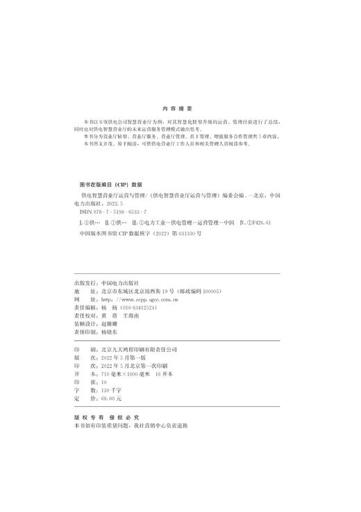 供电智慧营业厅运营与管理 商品图1