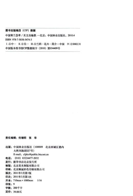 中国寒兰荟萃 5474 中国林业出版社 商品图2