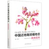 中国迁地栽培植物志 秋海棠科 (精) 李爱荣//李景秀  0544 中国林业出版社 商品缩略图2
