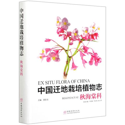 中国迁地栽培植物志 秋海棠科 (精) 李爱荣//李景秀  0544 中国林业出版社 商品图2