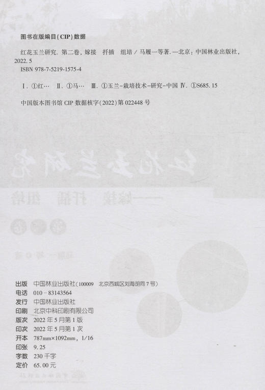 红花玉兰研究--嫁接扦插组培(第2卷) 马履一 1575 中国林业出版社 商品图2